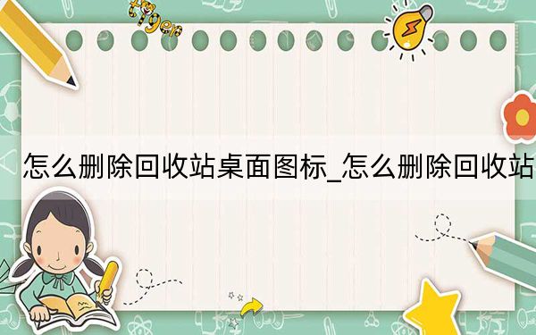 怎么删除回收站桌面图标_怎么删除回收站