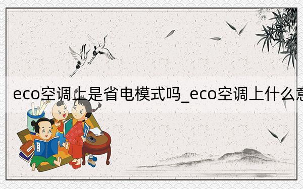 eco空调上是省电模式吗_eco空调上什么意思