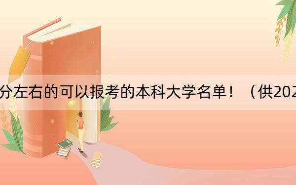 河南高考538分左右的可以报考的本科大学名单！（供2025届高三考生参考）