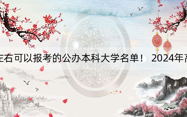 云南高考564分左右可以报考的公办本科大学名单！ 2024年高考有24所564录取的大学