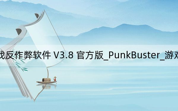 PunkBuster_游戏反作弊软件 V3.8 官方版_PunkBuster_游戏反作弊软件 V3.8 官方版免费下载