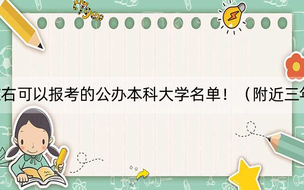 安徽高考530分左右可以报考的公办本科大学名单！（附近三年530分大学录取名单）