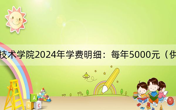 唐山职业技术学院2024年学费明细：每年5000元（供甘肃考生参考）