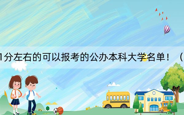 内蒙古高考491分左右的可以报考的公办本科大学名单！（供2025年考生参考）