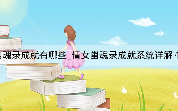 倩女幽魂录成就有哪些_倩女幽魂录成就系统详解 快吧手游