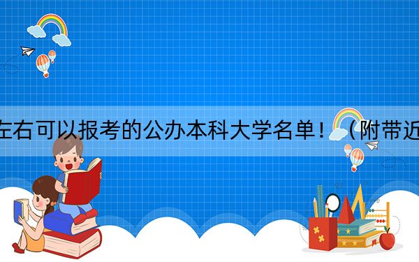 四川高考636分左右可以报考的公办本科大学名单！（附带近三年高校录取名单）
