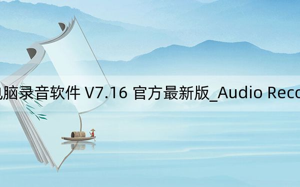Audio Record Wizard_免费电脑录音软件 V7.16 官方最新版_Audio Record Wizard_免费电脑录音软件 V7.16 官方最新版免费下载