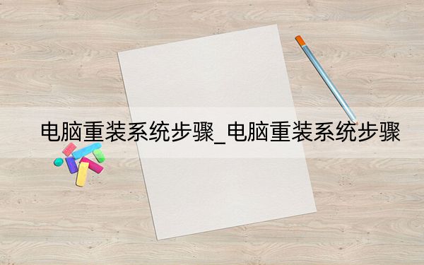 电脑重装系统步骤_电脑重装系统步骤