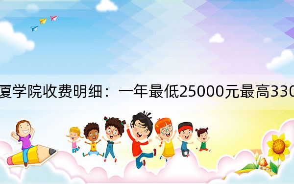 2024年厦门华厦学院收费明细:一年最低25000元最高33000元(供安徽考生参考)
