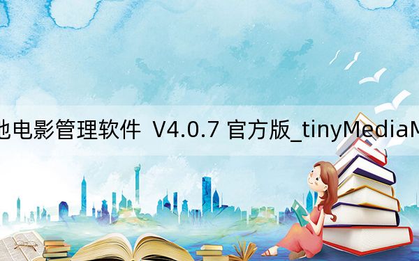 tinyMediaManager_本地电影管理软件  V4.0.7 官方版_tinyMediaManager_本地电影管理软件  V4.0.7 官方版免费下载