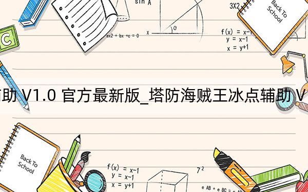 塔防海贼王冰点辅助 V1.0 官方最新版_塔防海贼王冰点辅助 V1.0 官方最新版免费下载