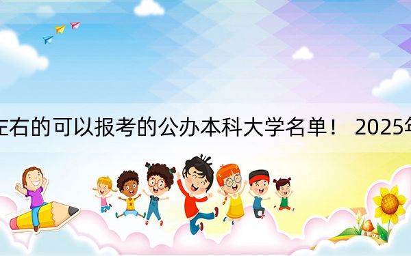 辽宁高考470分左右的可以报考的公办本科大学名单！ 2025年高考可以填报50所大学