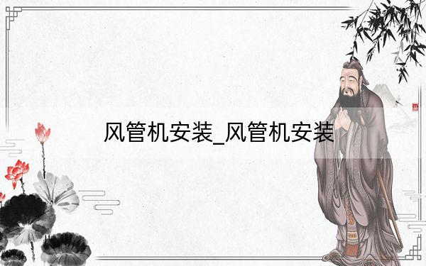 风管机安装_风管机安装