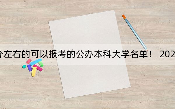 江苏高考536分左右的可以报考的公办本科大学名单！ 2024年一共70所大学录取