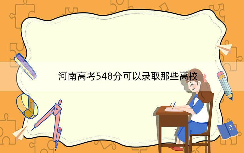 河南高考548分可以录取那些高校？（附带近三年高考大学录取名单）