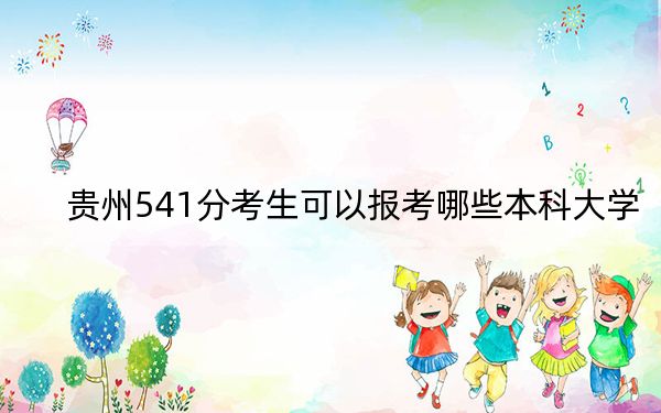 贵州541分考生可以报考哪些本科大学？ 2025年高考可以填报13所大学