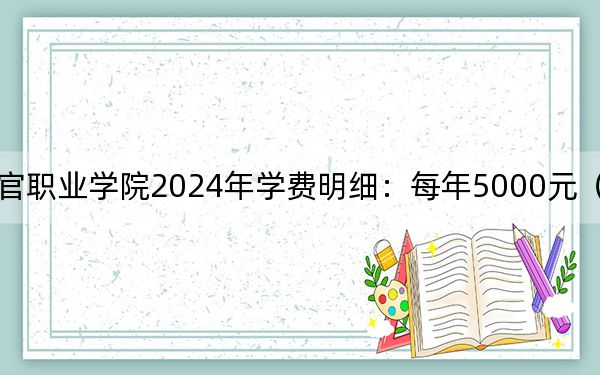 河北司法警官职业学院2024年学费明细：每年5000元（供天津考生参考）