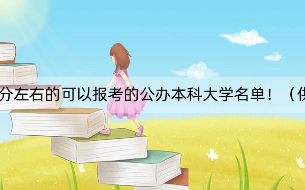 福建高考501分左右的可以报考的公办本科大学名单！（供2025年考生参考）