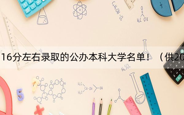 浙江高考516分左右录取的公办本科大学名单！（供2025年考生参考）