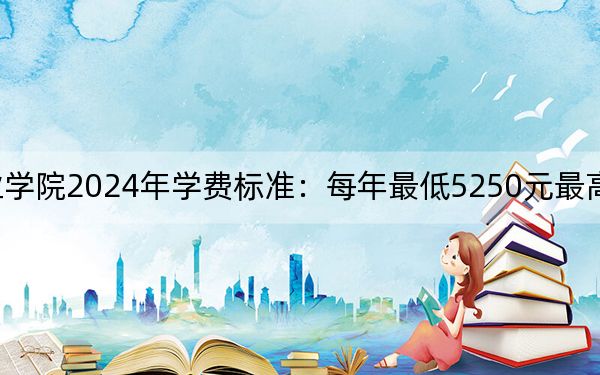 广东省外语艺术职业学院2024年学费标准：每年最低5250元最高10000元（各专业收费标准）