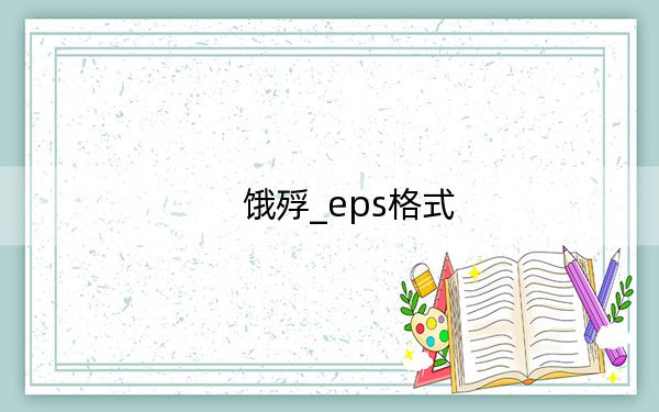 饿殍_eps格式