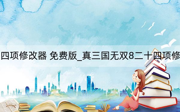 真三国无双8二十四项修改器 免费版_真三国无双8二十四项修改器 免费版免费下载