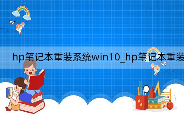 hp笔记本重装系统win10_hp笔记本重装系统