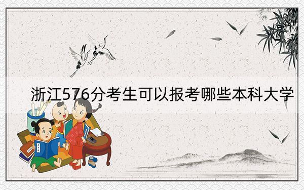 浙江576分考生可以报考哪些本科大学？