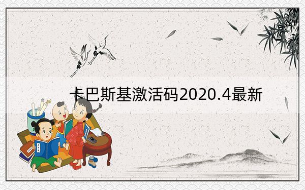 卡巴斯基激活码2020.4最新