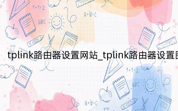 tplink路由器设置网站_tplink路由器设置图解
