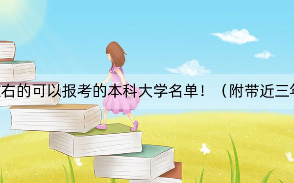 广西高考573分左右的可以报考的本科大学名单！（附带近三年高考大学录取名单）