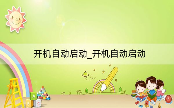 开机自动启动_开机自动启动