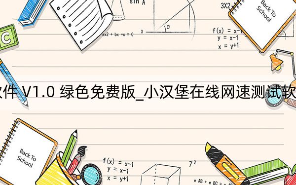 小汉堡在线网速测试软件 V1.0 绿色免费版_小汉堡在线网速测试软件 V1.0 绿色免费版免费下载