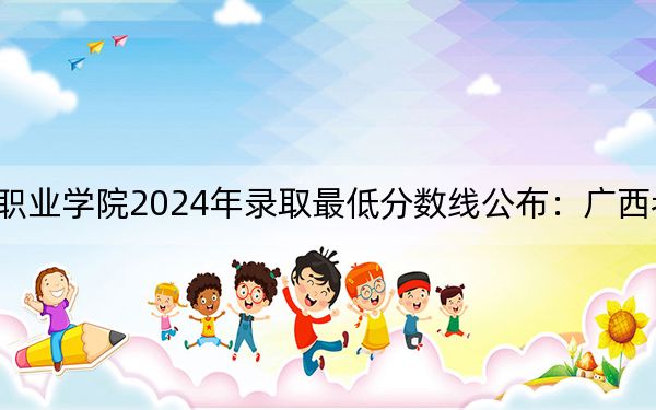重庆旅游职业学院2024年录取最低分数线公布：广西考生2025年参考