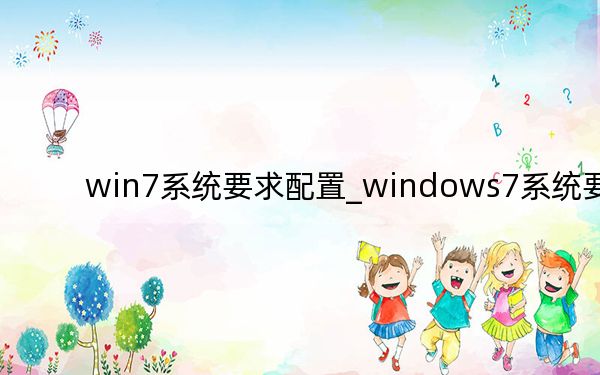 win7系统要求配置_windows7系统要求