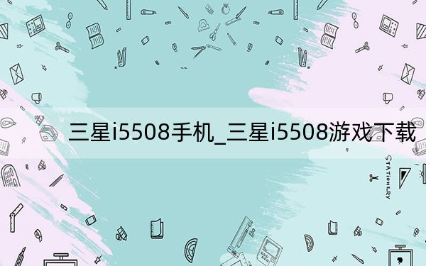 三星i5508手机_三星i5508游戏下载