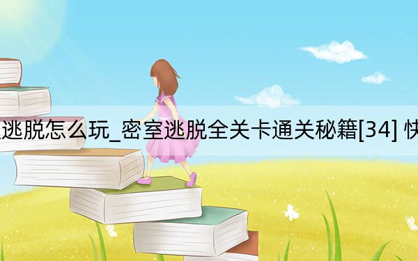 密室逃脱怎么玩_密室逃脱全关卡通关秘籍[34] 快吧手游