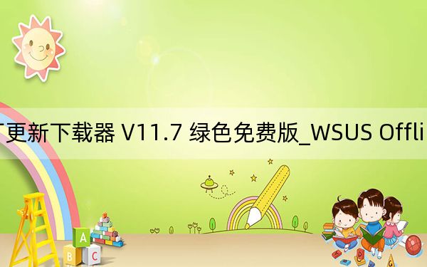 WSUS Offline Update_补丁更新下载器 V11.7 绿色免费版_WSUS Offline Update_补丁更新下载器 V11.7 绿色免费版免费下载