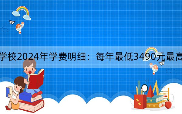 江西师范高等专科学校2024年学费明细：每年最低3490元最高3710元（供安徽考生参考）