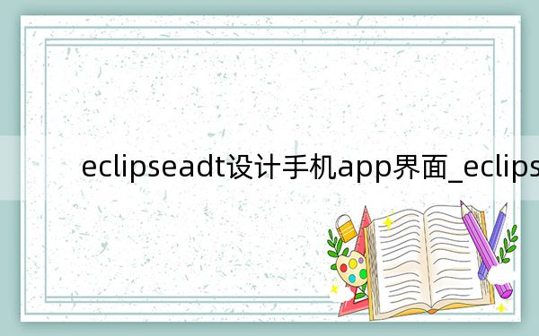 eclipseadt设计手机app界面_eclipseadt