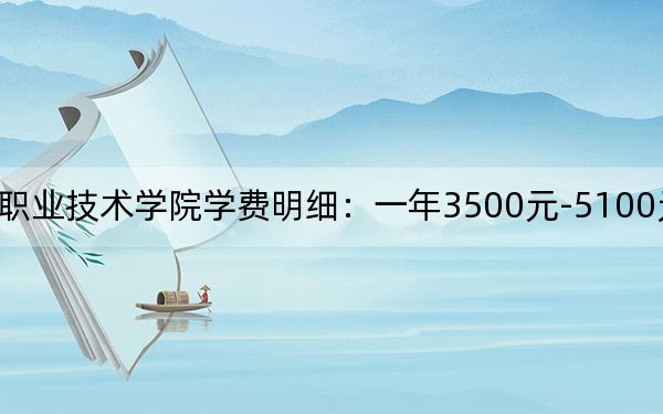 2024年辽源职业技术学院学费明细：一年3500元-5100元（各专业收费标准）