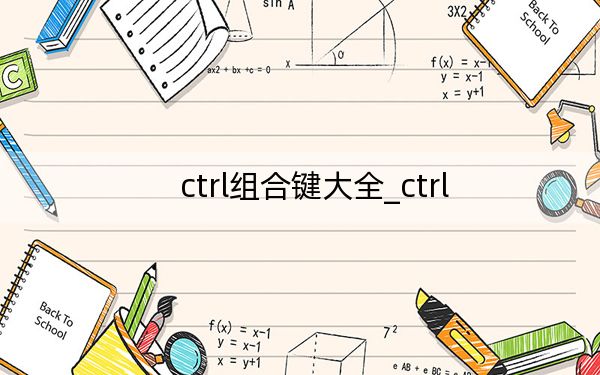 ctrl组合键大全_ctrl