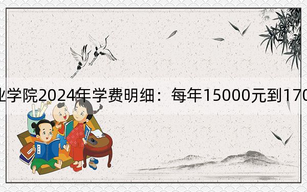 内蒙古大学创业学院2024年学费明细：每年15000元到17000元（供贵州考生参考）