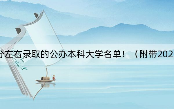 浙江高考523分左右录取的公办本科大学名单！（附带2022-2024年523录取名单）