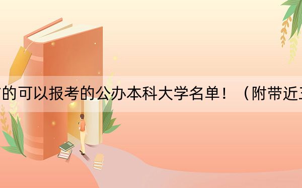河北高考485分左右的可以报考的公办本科大学名单！（附带近三年高考大学录取名单）