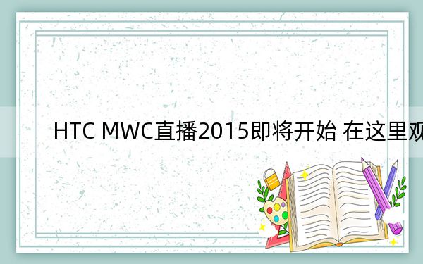 HTC MWC直播2015即将开始 在这里观看