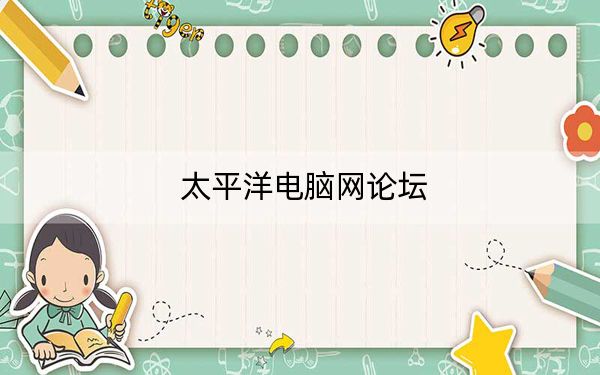 太平洋电脑网论坛