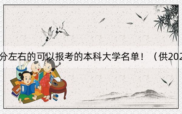 四川高考519分左右的可以报考的本科大学名单！（供2025届高三考生参考）