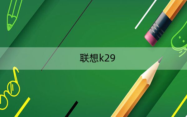联想k29
