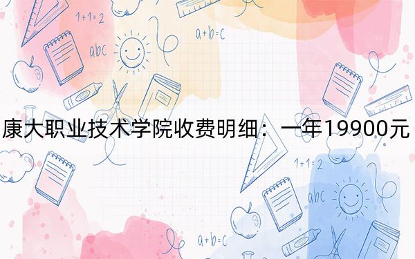 2024年广州康大职业技术学院收费明细:一年19900元(供广西考生参考)